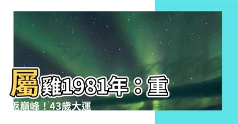 1981屬雞運勢|【1981 雞 五行】1981年出生的屬雞人命運解析：五行、命格與運。